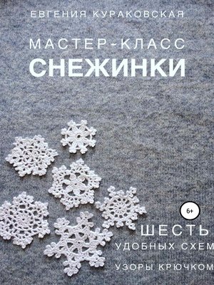 cover image of Снежинки. Мастер-класс. 6 простых и удобных схем. Узоры крючком